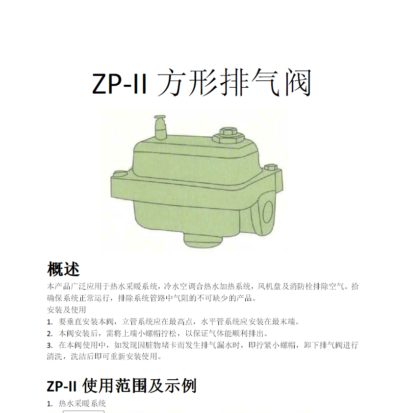方形<a href='http://m.wulianhong.cn/Product/paiqifa/' target='_blank'>排氣閥</a>ZP-II使用說明書